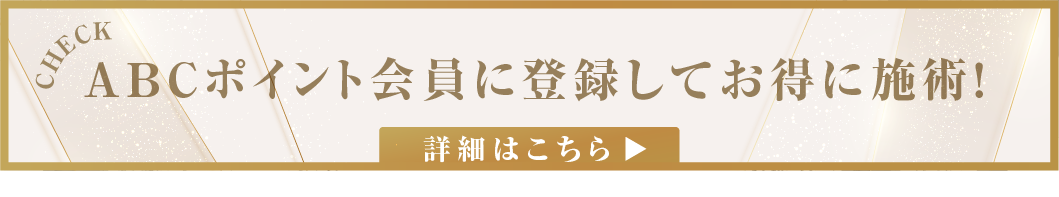 ABCポイント会員に登録してお得に施術！