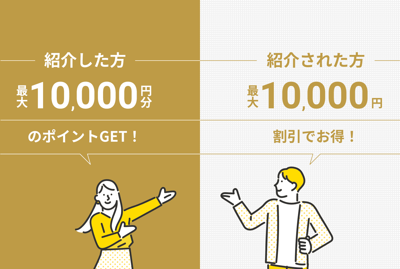 紹介した方最大10,000円分のポイントGET！紹介された方最大10,000円の割引でお得！
